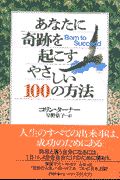 あなたに奇跡を起こすやさしい100の方法