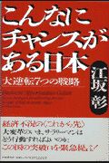 こんなにチャンスがある日本
