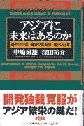 アジアに未来はあるのか