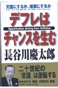 デフレはチャンスを生む