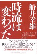 時流は変わった