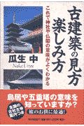古建築の見方・楽しみ方