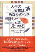 人生の宝物はあなたの心を掃除したとき見つかる