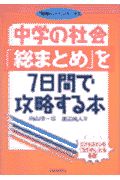 中学の社会「総まとめ」を7日間で攻略する本