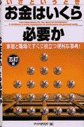 いざというときお金はいくら必要か