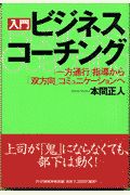 入門ビジネス・コーチング