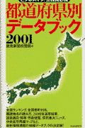 都道府県別データブック 2001