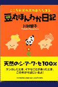 豆丸ほんわか日記