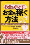 お金をかけずにお金を稼ぐ方法