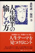 人生後半の愉しみ方
