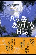 八ケ岳あかげら日誌