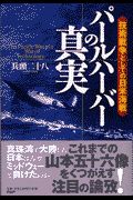 パールハーバーの真実