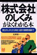 「株式会社」のしくみがよくわかる本