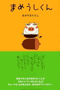 まめうしくん