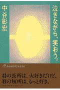 泣きながら、笑おう。