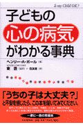 子どもの「心の病気」がわかる事典