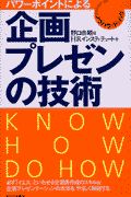企画・プレゼンの技術
