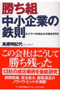 勝ち組中小企業の鉄則