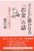 子どもに聞かせる「お金」の話