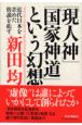 「現人神」「国家神道」という幻想