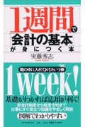 1週間で「会計の基本」が身につく本