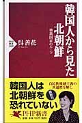 韓国人から見た北朝鮮