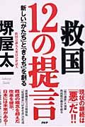 救国12の提言