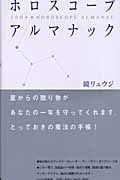 ホロスコープ・アルマナック 2004年版(2004)