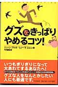 グズをきっぱりやめるコツ!
