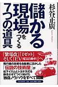 儲かる「現場」をつくる７つの道具