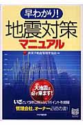 早わかり!地震対策マニュアル