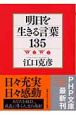 明日を生きる言葉135