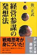 経営参謀の発想法