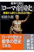 戦争で読む「ローマ帝国史」