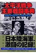 太平洋戦争・主要戦闘事典