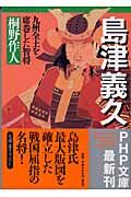 島津義久 九州全土を席巻した智将