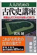 大人のための古代史講座
