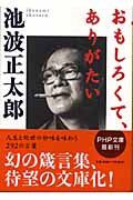 おもしろくて、ありがたい