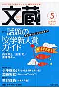 文蔵 2008.5 特集:話題の「文学新人賞」ガイド