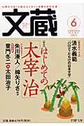 文蔵 2008.6 特集:はじめての「太宰治」