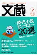 文蔵 2008.7 特集:時代小説ヒーロー20選