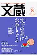 文蔵 2008.8 特集:文士の墓にお参りする