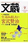 文蔵 2008.9 特集:今、読み直したい「宮沢賢治」