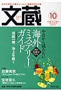 文蔵 2008.10 特集:今日から読みたい「海外ミステリー」ガイド