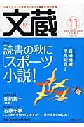 文蔵 2008.11 特集:読書の秋に「スポーツ小説」!