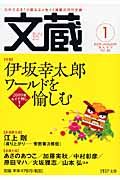 文蔵 2009.1 特集:伊坂幸太郎ワールドを愉しむ