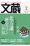 文蔵 2009.2 特集:北方謙三「歴史ロマン」の世界