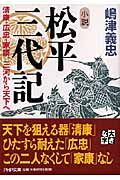 小説松平三代記 清康・広忠・家康、三河から天下へ