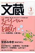 文蔵 2009.3 特集:リバイバル・ブームを読む!