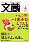文蔵 2009.4 特集:この春、「お仕事小説」を楽しむ
